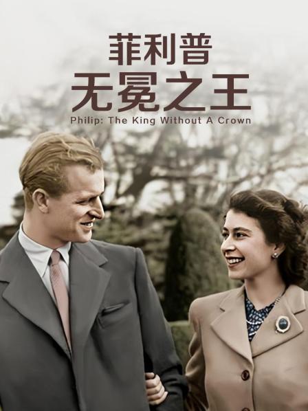 麻豆社区《菲利普：无冕之王》免费在线观看