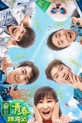 麻豆社《青春环游记 第二季》免费在线观看