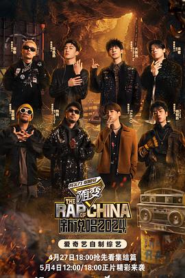 麻豆社区《新说唱2024》免费在线观看