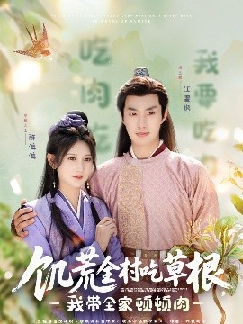 麻豆社区《饥荒全村吃草根，我带全家顿顿肉》免费在线观看