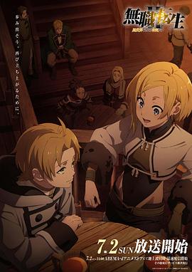 麻豆社madou《无职转生Ⅱ～到了异世界就拿出真本事～》免费在线观看