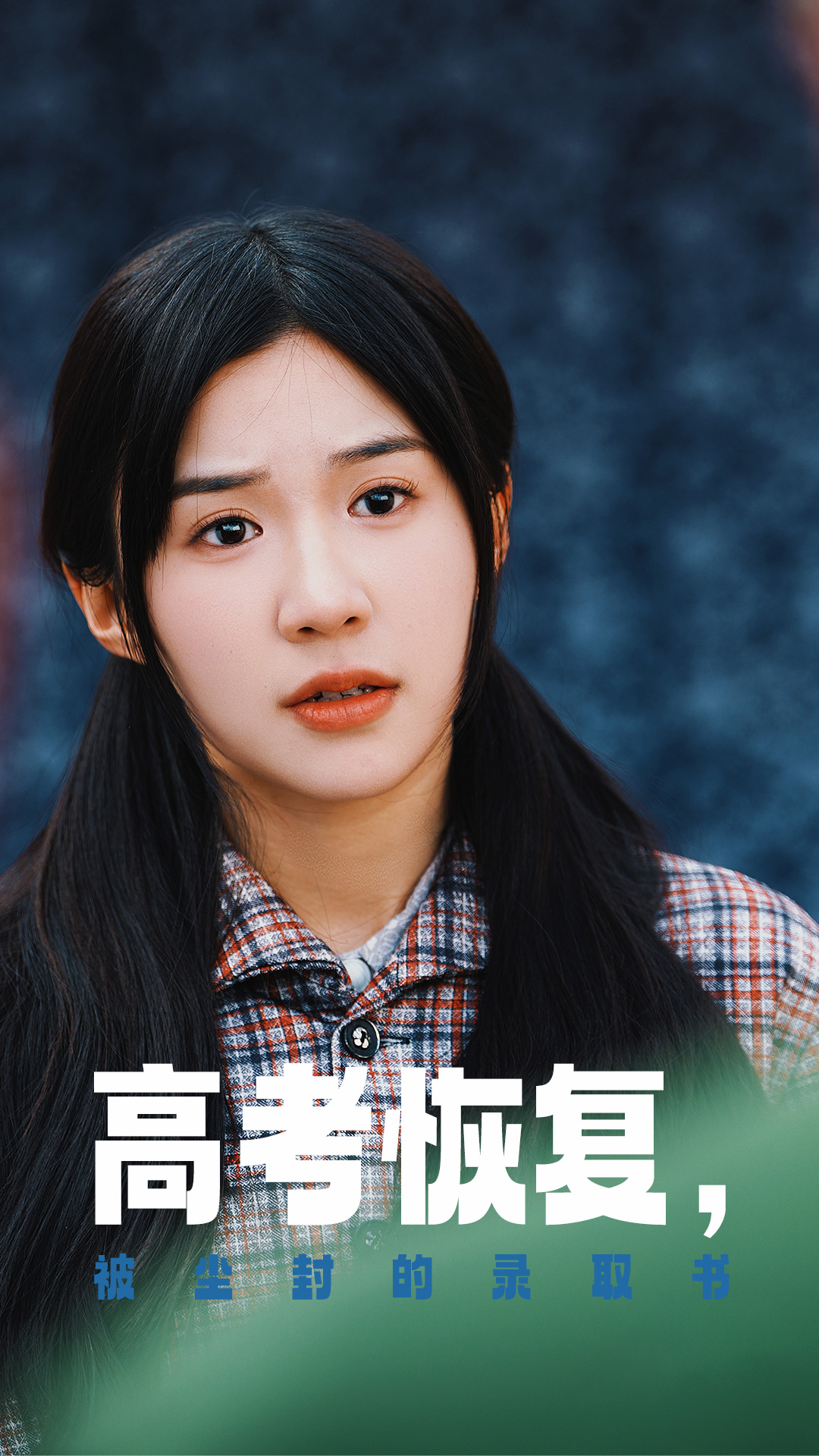 麻豆社区《高考恢复被尘封的录取书》免费在线观看