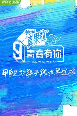 麻豆社madou《青春有你 第三季》免费在线观看
