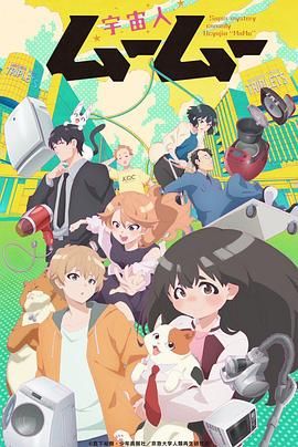 麻豆社《外星人沐沐 宇宙人ムームー》免费在线观看