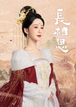 麻豆社区《长相思》免费在线观看