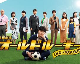 麻豆社madou《老将新生 オールドルーキー》免费在线观看