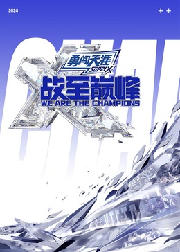 麻豆社《战至巅峰 第三季》免费在线观看