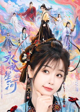 麻豆社madou《永夜星河》免费在线观看