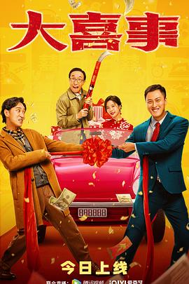 麻豆社《大喜事》免费在线观看