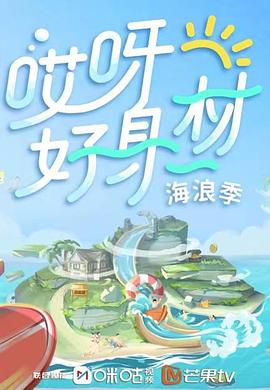 麻豆社《哎呀好身材 第三季》免费在线观看