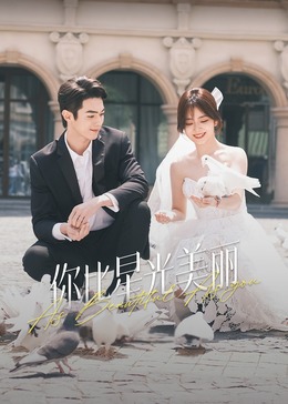 麻豆社madou《你比星光美丽》免费在线观看