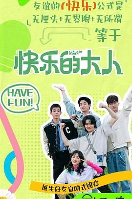 麻豆社《快乐的大人 第二季》免费在线观看