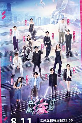 麻豆社《音乐缘计划》免费在线观看