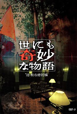 麻豆社madou《世界奇妙物语 2018年秋季特别篇 世にも奇妙な物語 ’18秋の特別編》免费在线观看