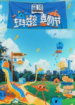 麻豆社区《轻轻松松喜剧节》免费在线观看