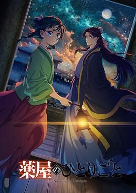 麻豆社madou《药屋少女的呢喃 第二季》免费在线观看