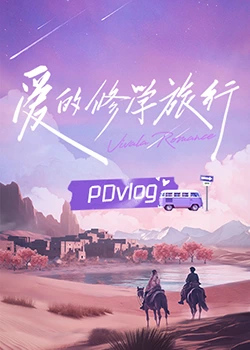 麻豆社区《爱的修学旅行 PDvlog》免费在线观看