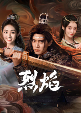 麻豆社madou《烈焰》免费在线观看