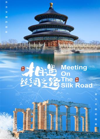 麻豆社madou《相遇丝绸之路》免费在线观看