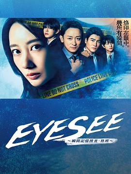 麻豆社区《EYESEE～瞬间记忆搜查·柊班～》免费在线观看