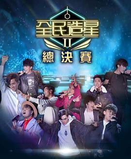 麻豆社《全民造星2 全民造星II》免费在线观看