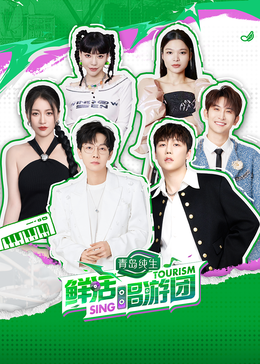 麻豆社madou《鲜活唱游团》免费在线观看