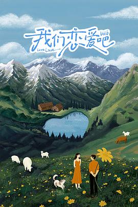 麻豆社madou《我们恋爱吧 第六季》免费在线观看