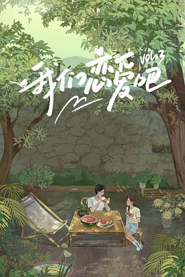 麻豆社区《我们恋爱吧第三季》免费在线观看