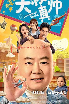 麻豆社《东北往事之大叔真帅》免费在线观看