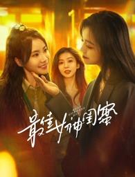 麻豆社madou《最佳女神闺蜜》免费在线观看