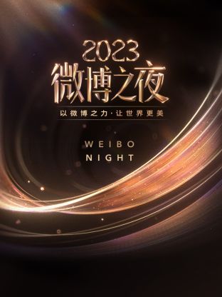 麻豆社madou《微博之夜 2023》免费在线观看