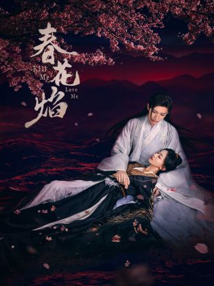 麻豆社madou《春花焰》免费在线观看