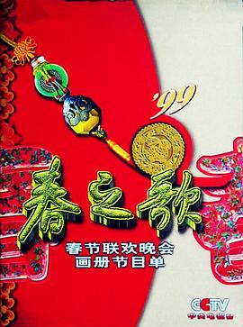 麻豆社madou《1999年中央电视台春节联欢晚会》免费在线观看