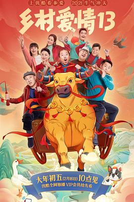 麻豆社《乡村爱情13》免费在线观看