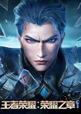 麻豆社《王者荣耀：荣耀之章命运篇》免费在线观看