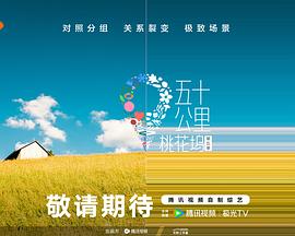 麻豆社区《五十公里桃花坞5》免费在线观看