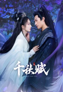 麻豆社区《千秋赋》免费在线观看