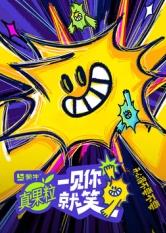 麻豆社区《一见你就笑》免费在线观看