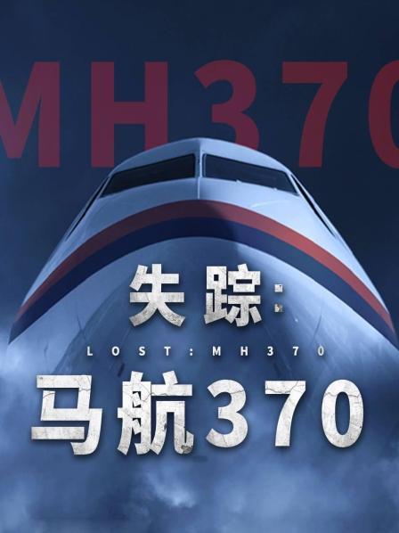 麻豆社《失踪：马航370》免费在线观看