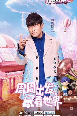 麻豆社madou《周游记第三季》免费在线观看