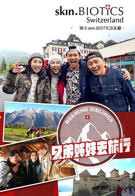 麻豆社《兄弟姐妹去旅行》免费在线观看