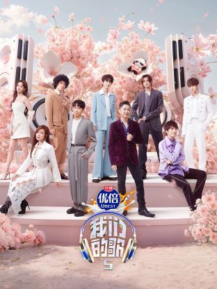 麻豆社《我们的歌第五季》免费在线观看