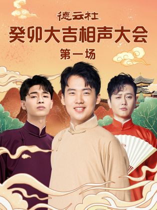麻豆社《德云社癸卯大吉相声大会 第一场》免费在线观看