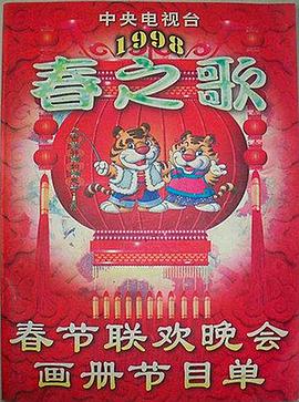麻豆社madou《1998年中央电视台春节联欢晚会》免费在线观看
