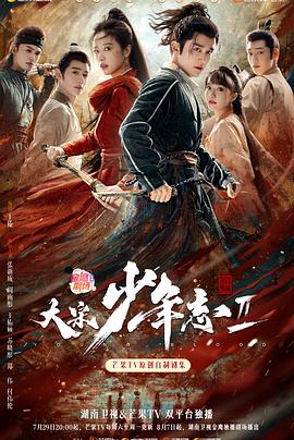 麻豆社区《大宋少年志2》免费在线观看