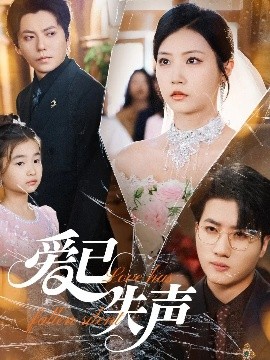 麻豆社区《爱已失声》免费在线观看