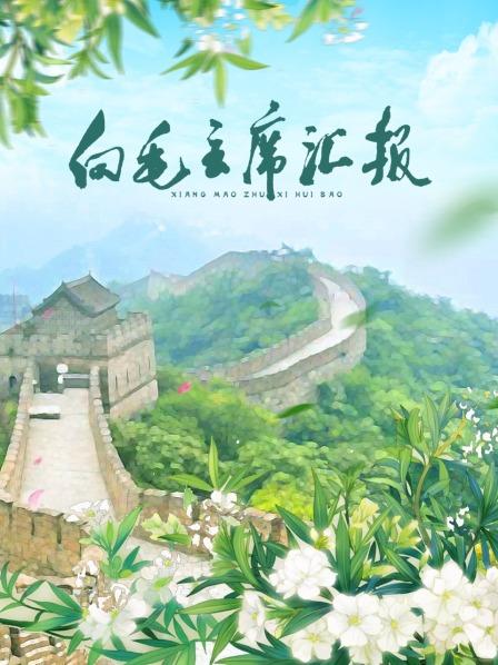 麻豆社《向毛主席汇报》免费在线观看