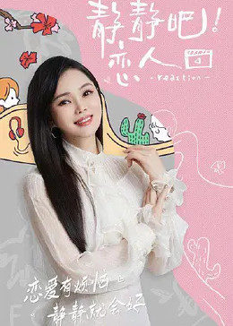 麻豆社madou《静静吧！恋人》免费在线观看