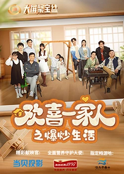 麻豆社madou《欢喜一家人之爆炒生活》免费在线观看