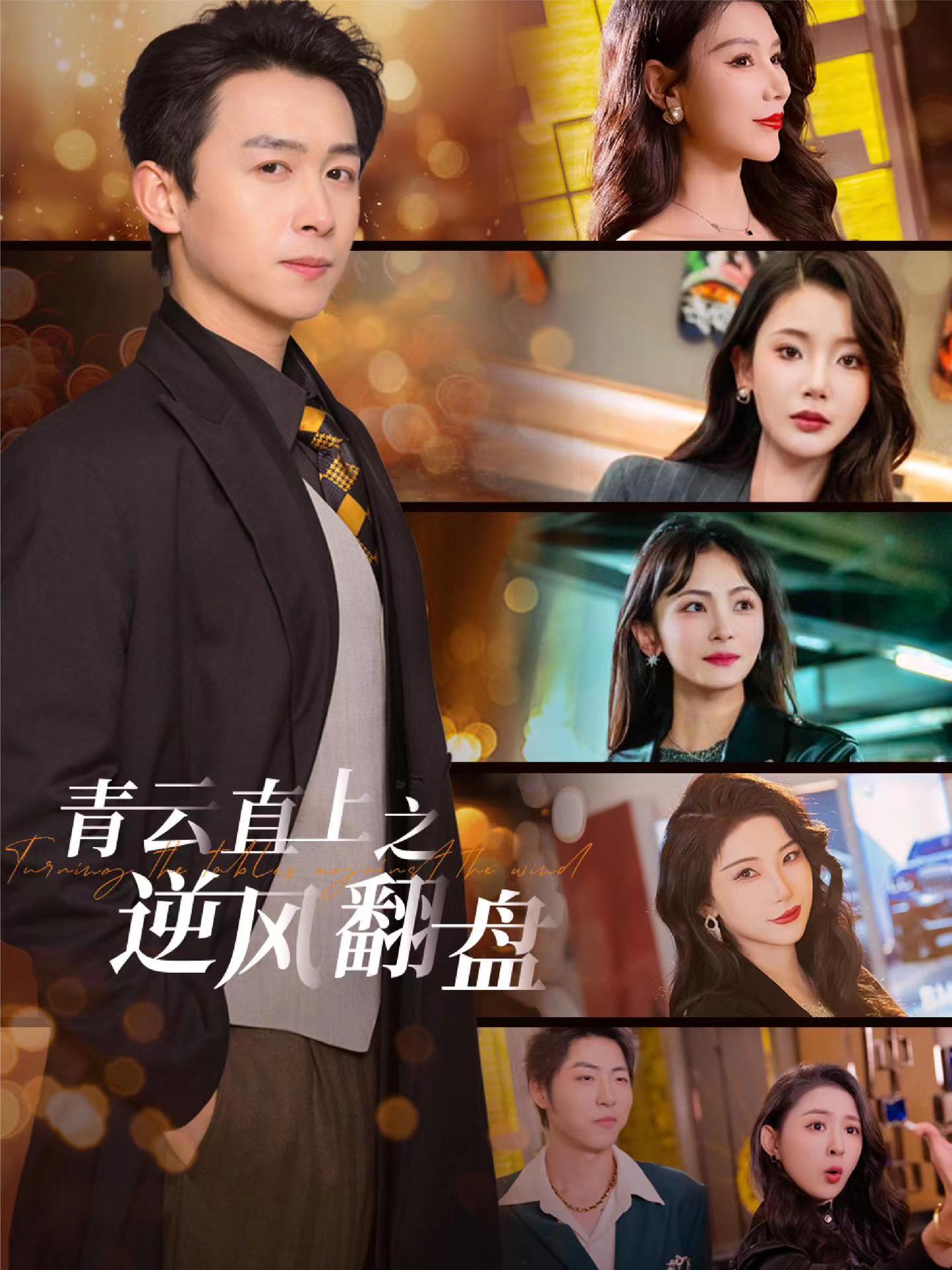 麻豆社区《青云直上之逆风翻盘》免费在线观看